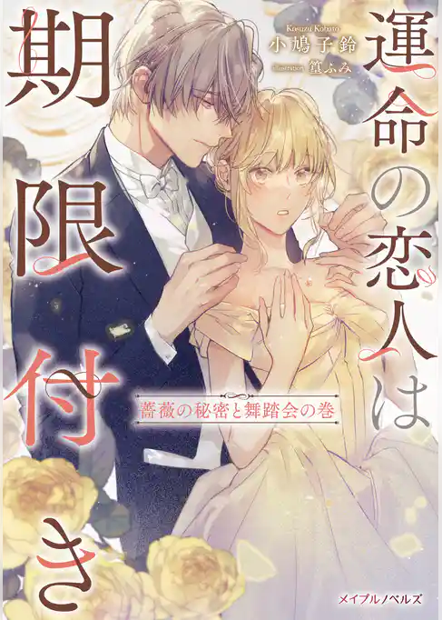 運命の恋人は期限付き