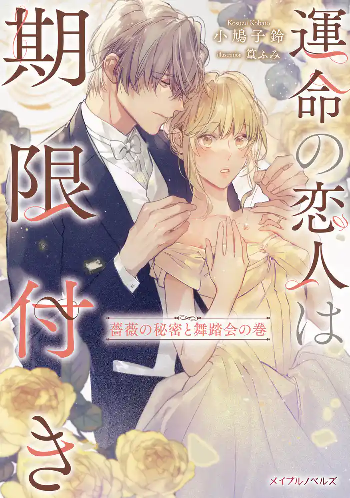 運命の恋人は期限付き 薔薇の秘密と舞踏会の巻