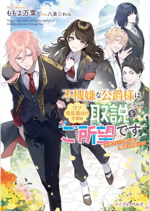 不機嫌な公爵様はウソ発見器付き令嬢の取説をご所望です