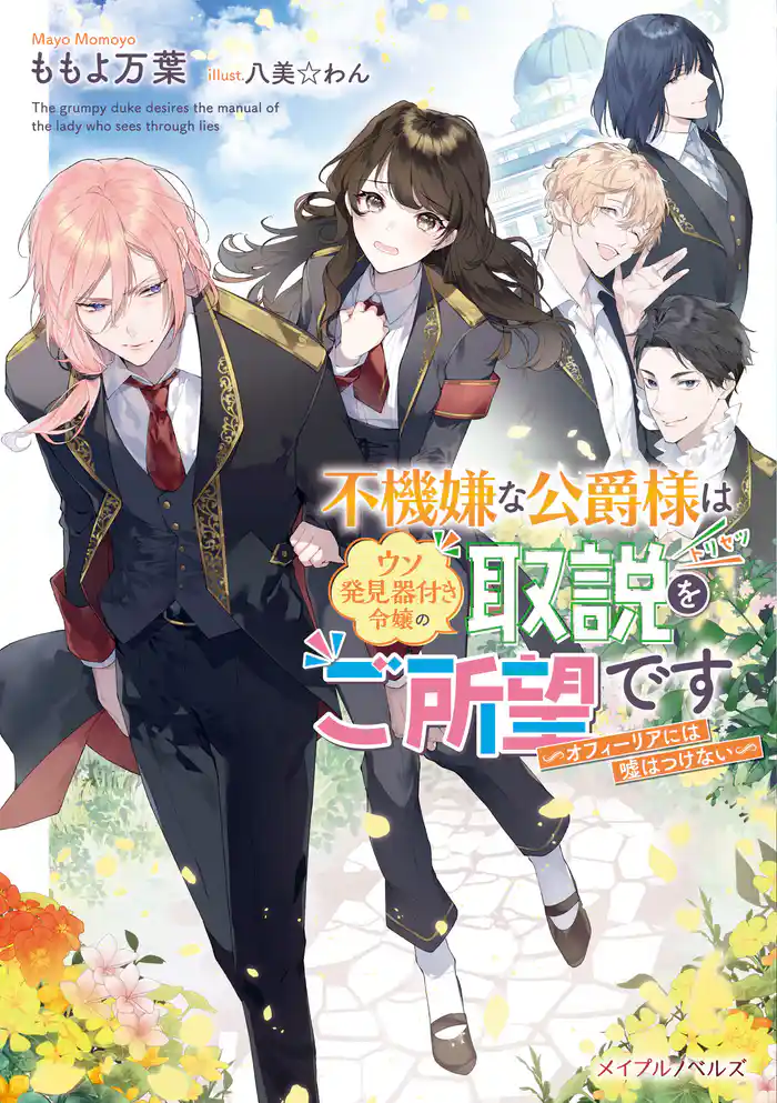 不機嫌な公爵様はウソ発見器付き令嬢の取説をご所望です ―オフィーリアには嘘はつけない―