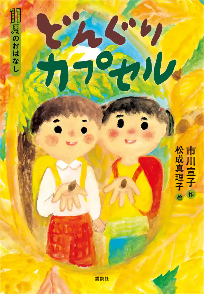 １１月のおはなし　どんぐりカプセル