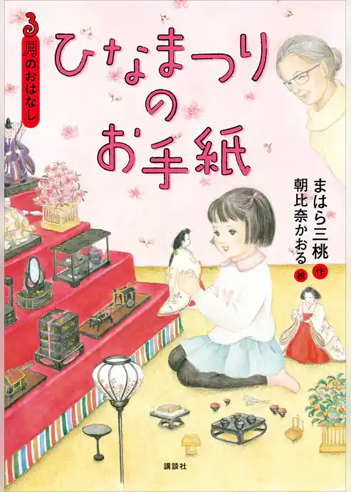 ３月のおはなし　ひなまつりのお手紙