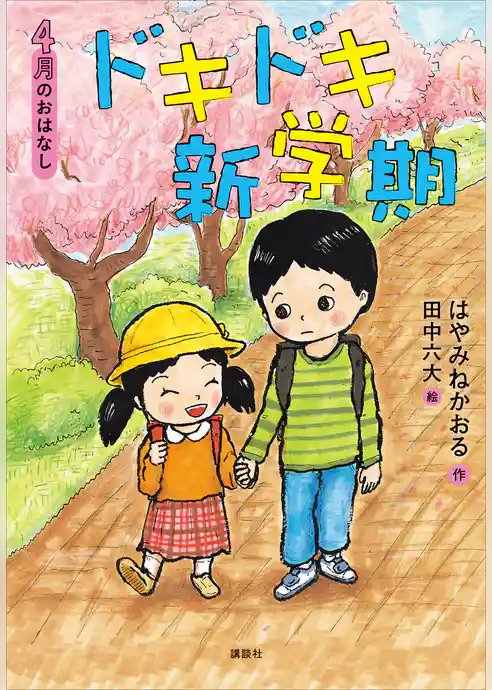 ４月のおはなし　ドキドキ新学期