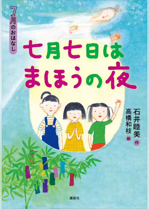 ７月のおはなし　七月七日はまほうの夜