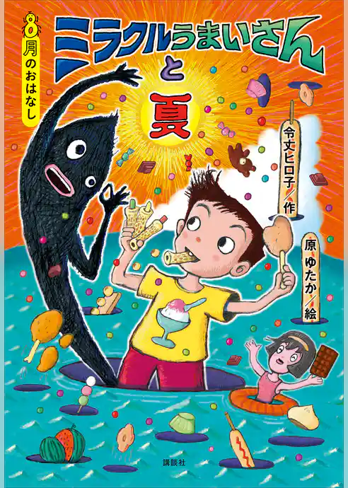 ８月のおはなし　ミラクルうまいさんと夏
