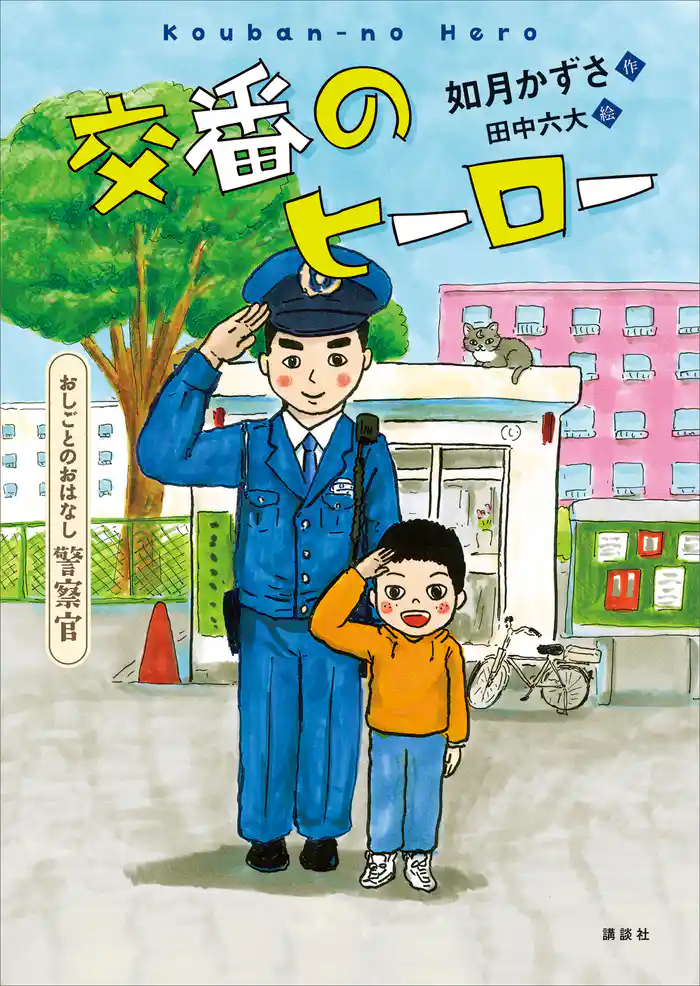 おしごとのおはなし 警察官 交番のヒーロー