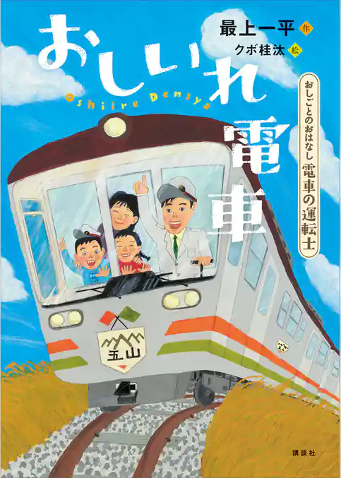 おしごとのおはなし　電車の運転士　おしいれ電車