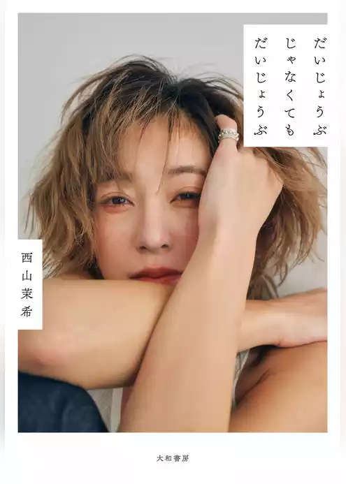 だいじょうぶじゃなくてもだいじょうぶ
