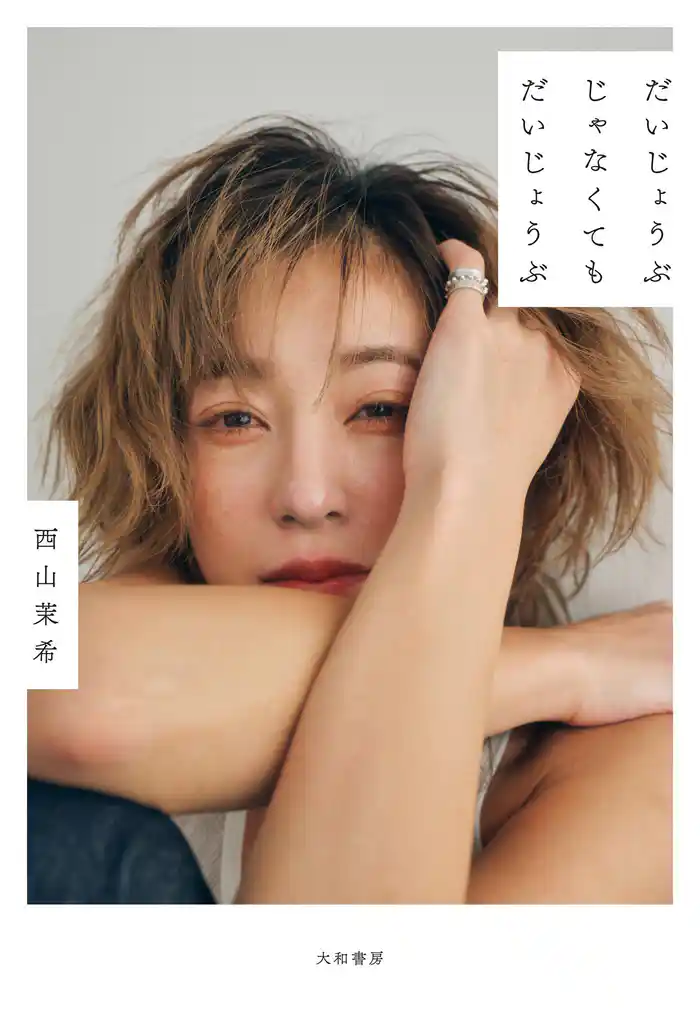 だいじょうぶじゃなくてもだいじょうぶ