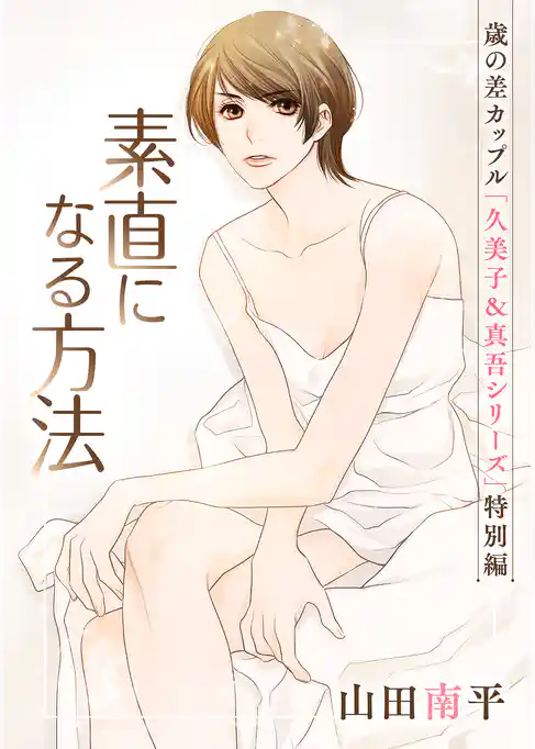 花ゆめAi　素直になる方法