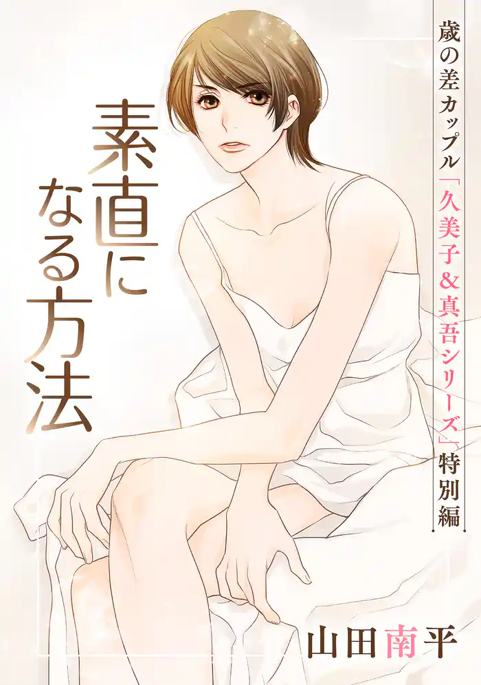 花ゆめAi 素直になる方法