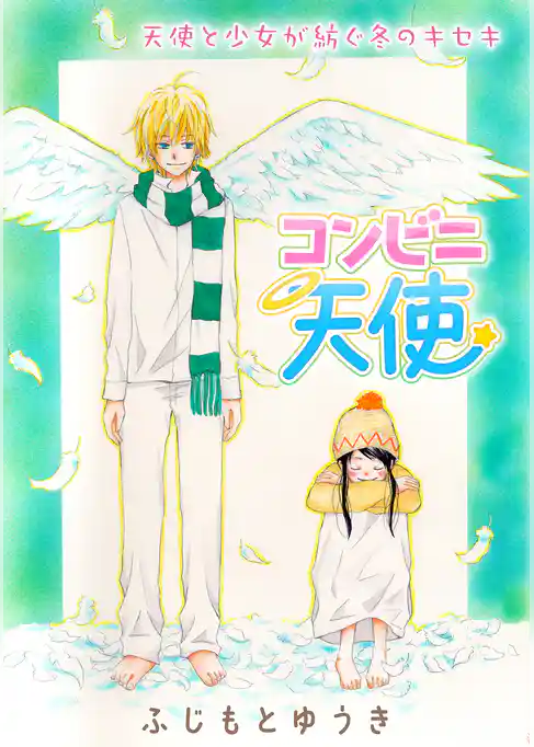 花ゆめAi　コンビニ天使