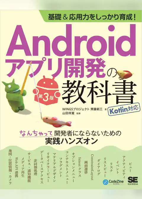 基礎＆応用力をしっかり育成！Androidアプリ開発の教科書 第3版 Kotlin対応 なんちゃって開発者にならないための実践ハンズオン