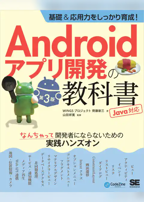 基礎＆応用力をしっかり育成！Androidアプリ開発の教科書 第3版 Java対応 なんちゃって開発者にならないための実践ハンズオン