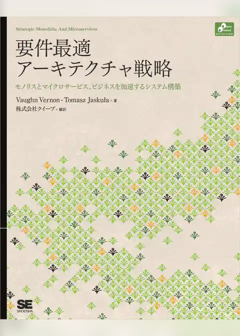 要件最適アーキテクチャ戦略