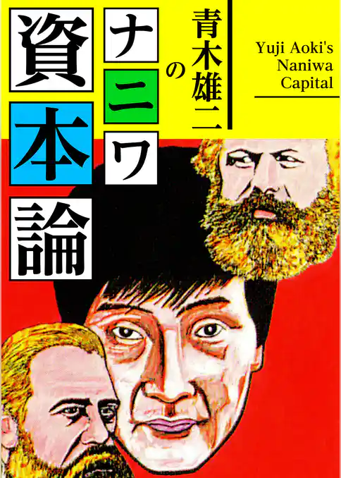 青木雄二のナニワ資本論