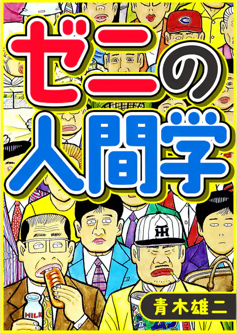 ゼニの人間学