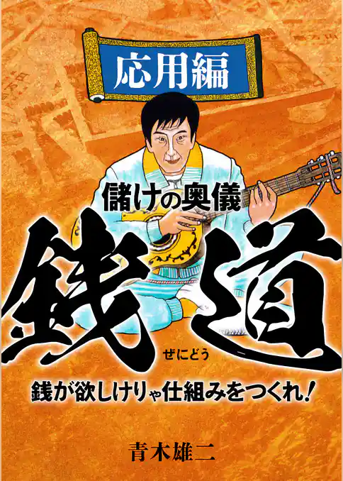 儲けの奥儀 銭道