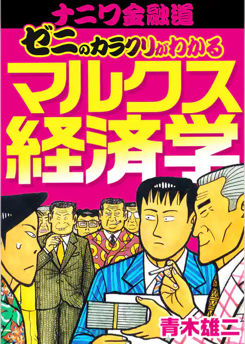 ナニワ金融道 ゼニのカラクリがわかるマルクス経済学