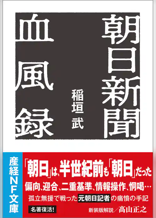 朝日新聞血風録