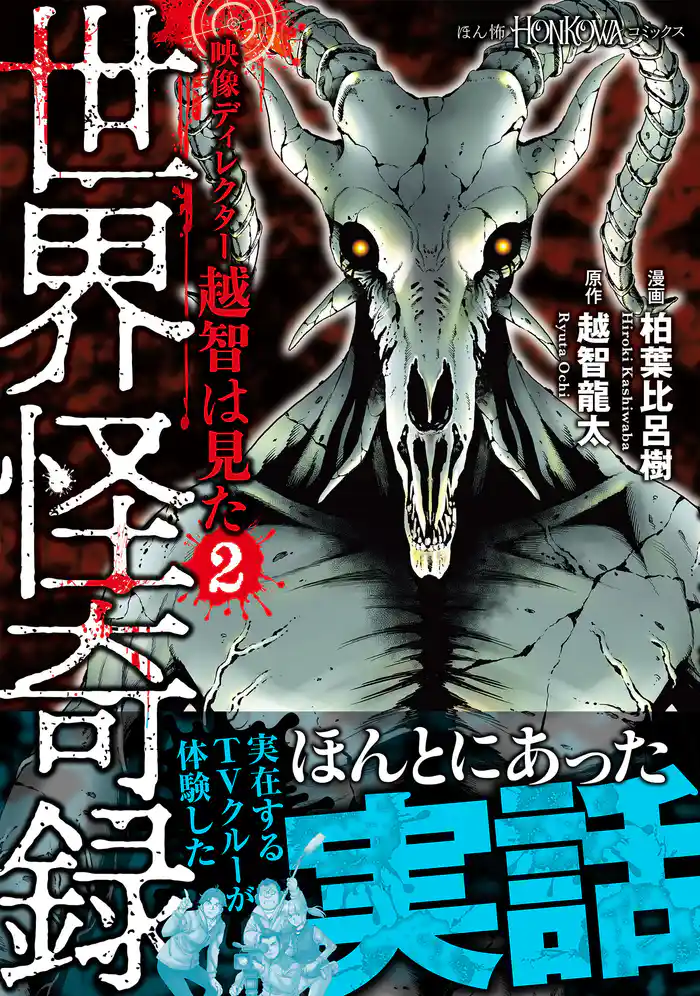 映像ディレクター越智は見た（2）　世界怪奇録