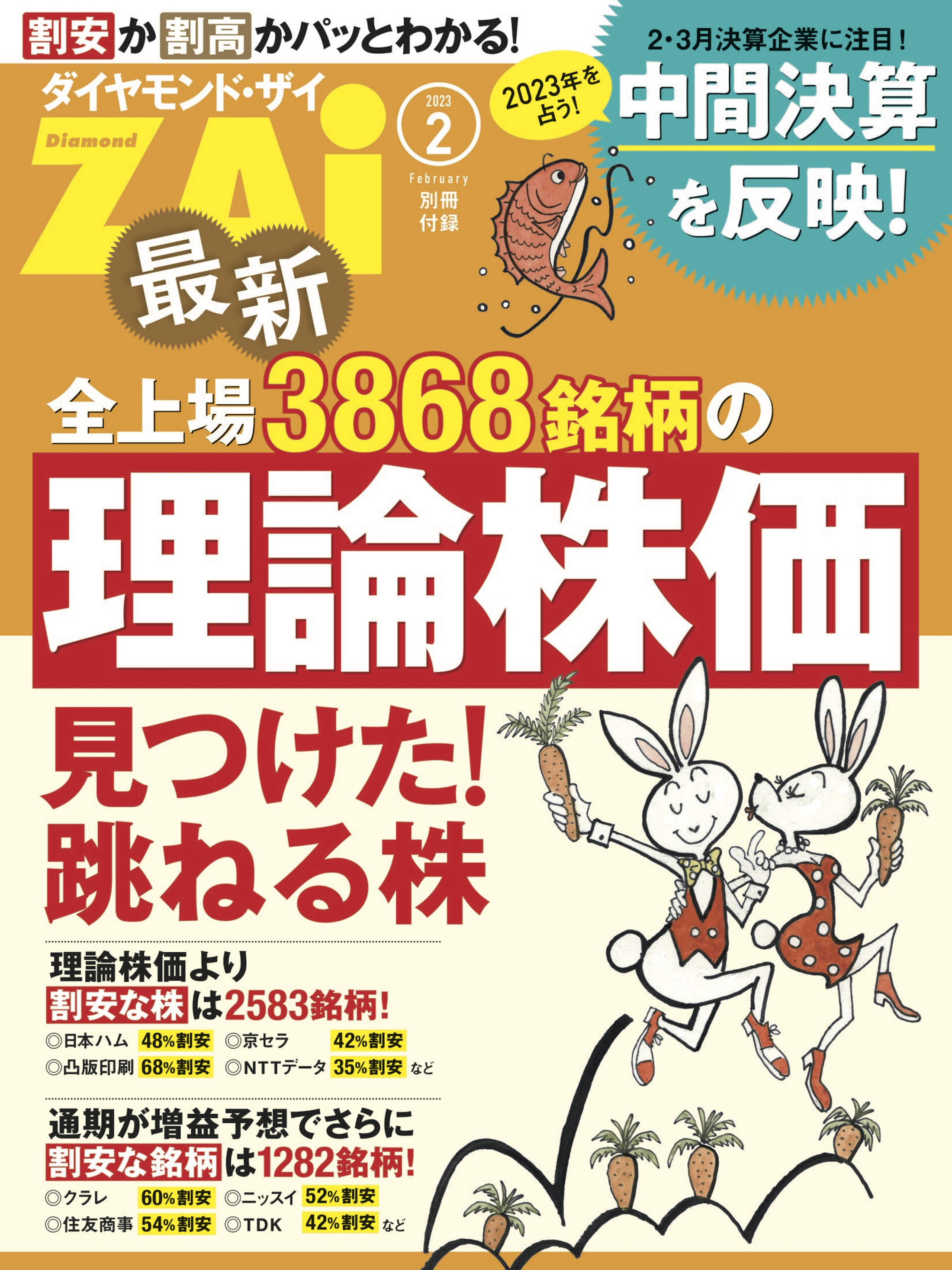 最新全上場3868銘柄の理論株価（ダイヤモンドZAi 2023年2月号別冊付録