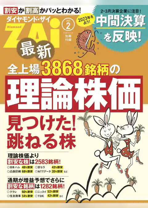 最新全上場3868銘柄の理論株価（ダイヤモンドZAi 2023年2月号別冊付録）