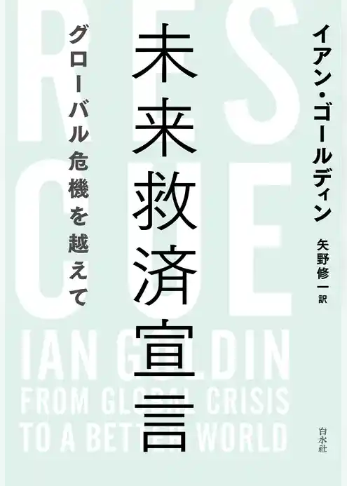 未来救済宣言：グローバル危機を越えて