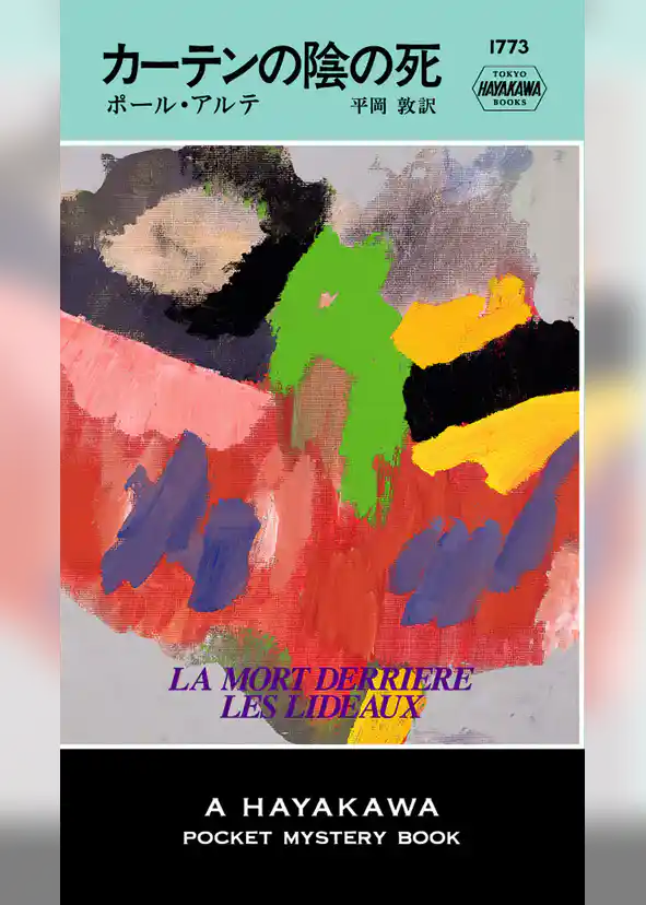 カーテンの陰の死