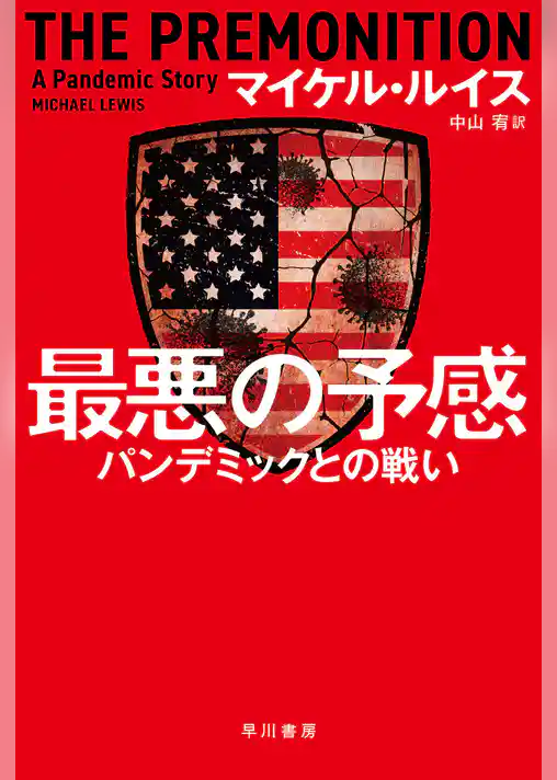最悪の予感　パンデミックとの戦い