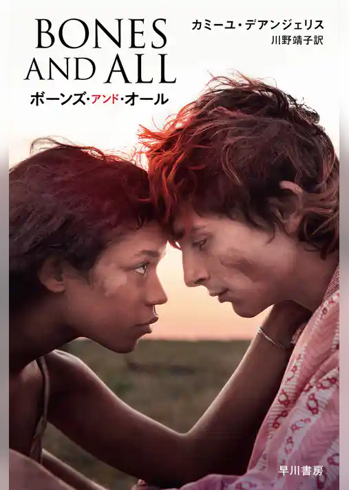 ボーンズ・アンド・オール