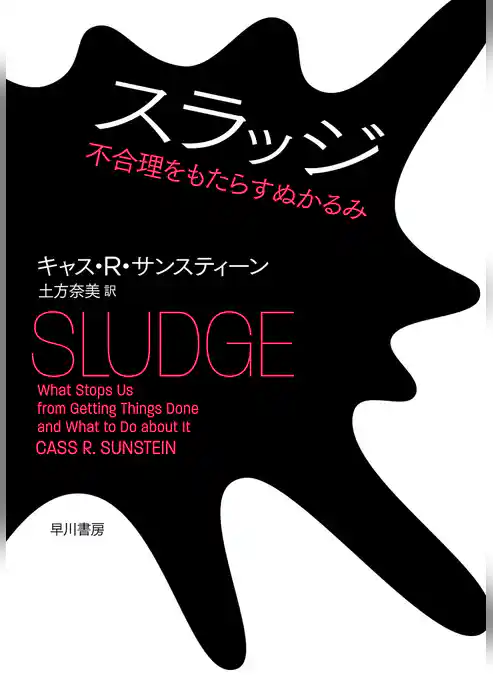 スラッジ　不合理をもたらすぬかるみ