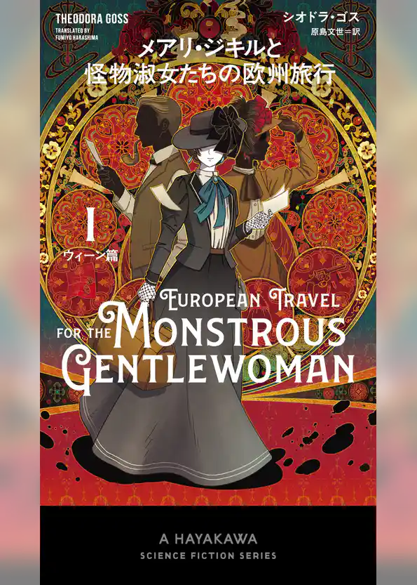 メアリ・ジキルと怪物淑女たちの欧州旅行 　１ウィーン篇