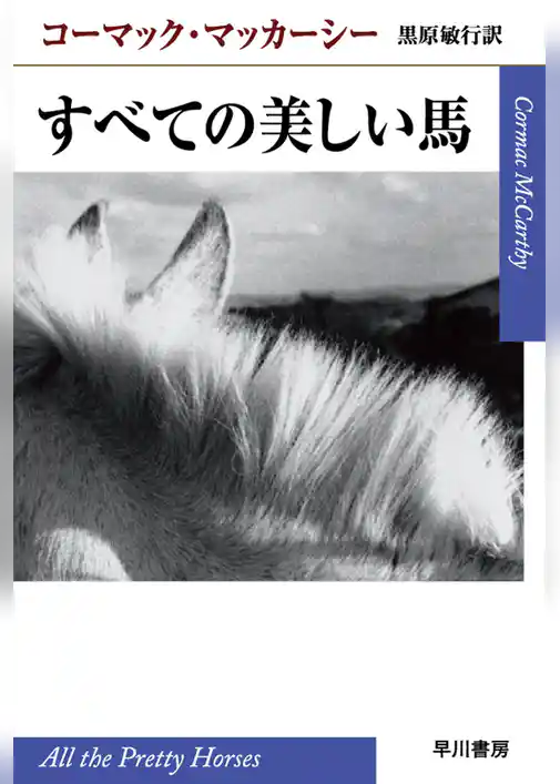 すべての美しい馬
