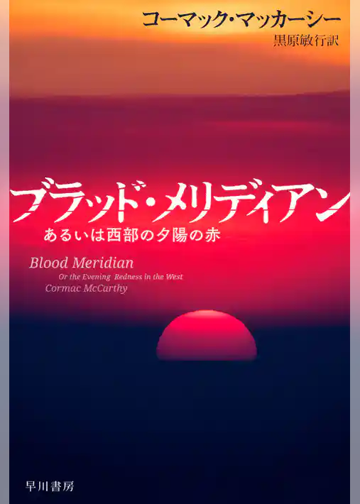 ブラッド・メリディアン　あるいは西部の夕陽の赤