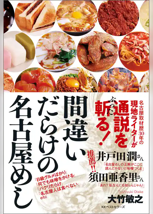 間違いだらけの名古屋めし