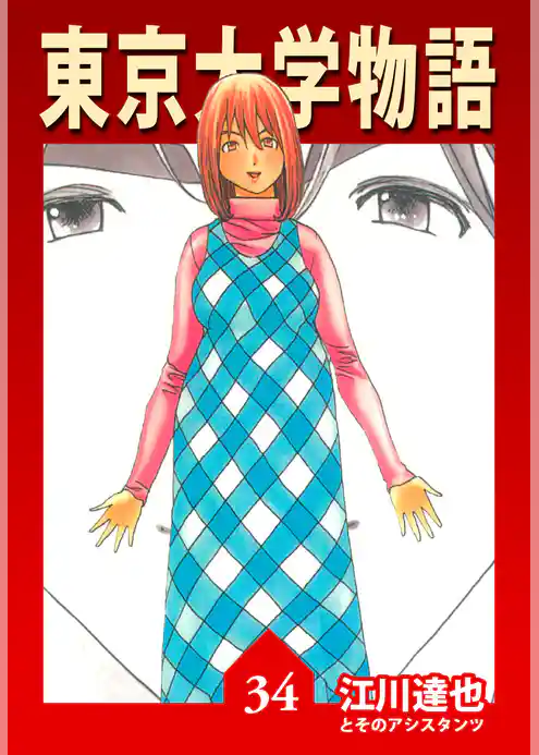 東京大学物語【完全版】