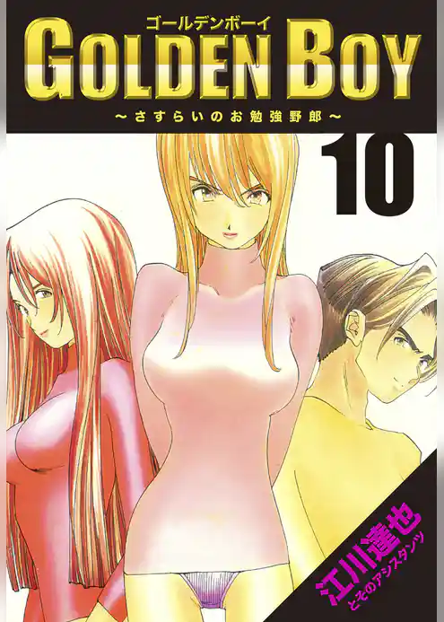 GOLDEN BOY【完全版】