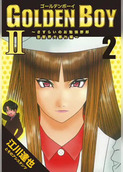 GOLDEN BOY2～芸能界大暴れ編～【完全版】