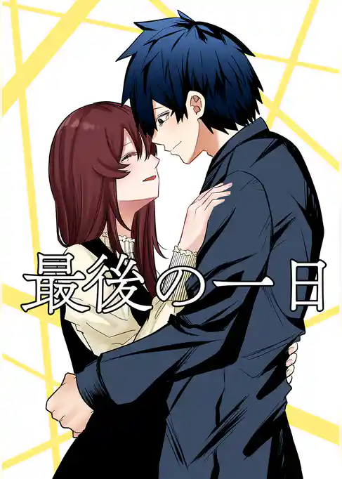 最後の一日
