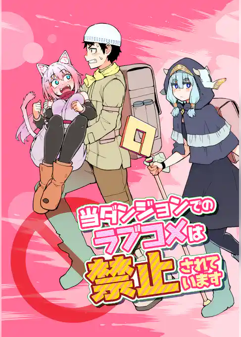 当ダンジョンでのラブコメは禁止されています