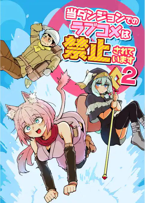 当ダンジョンでのラブコメは禁止されています