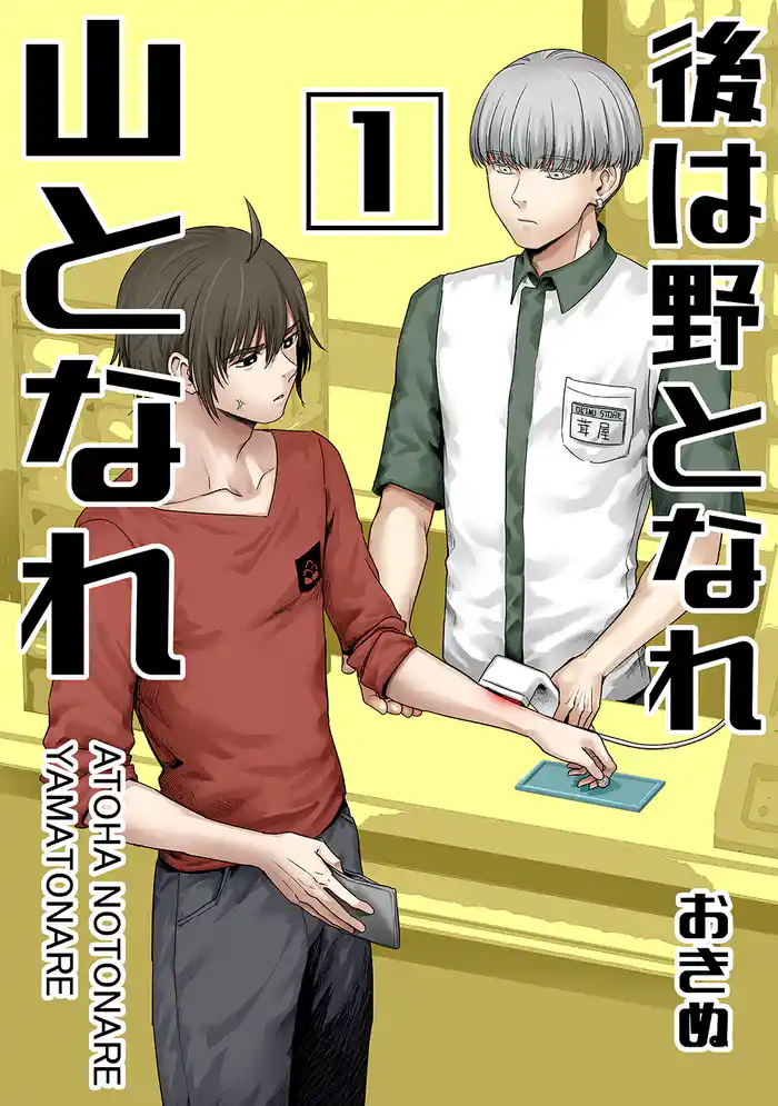 後は野となれ山となれ【連載版】(1)
