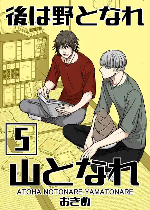 後は野となれ山となれ【連載版】