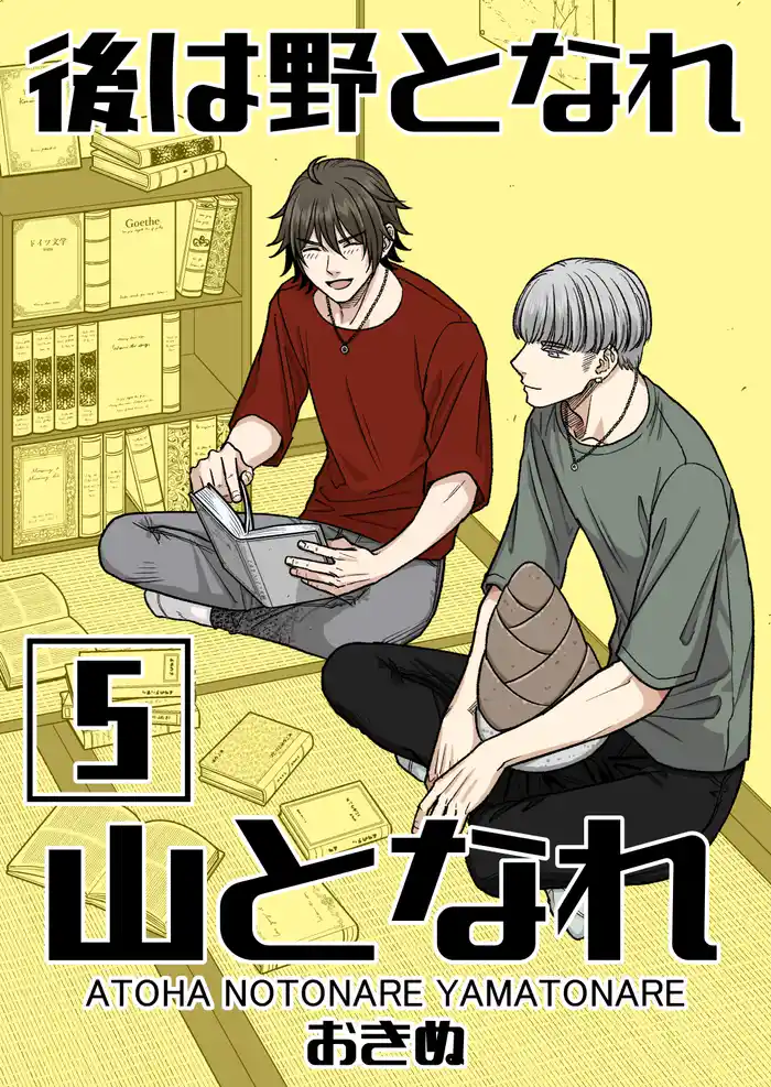 後は野となれ山となれ【連載版】(5)