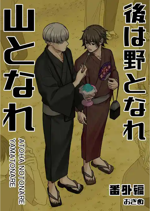 後は野となれ山となれ【連載版】