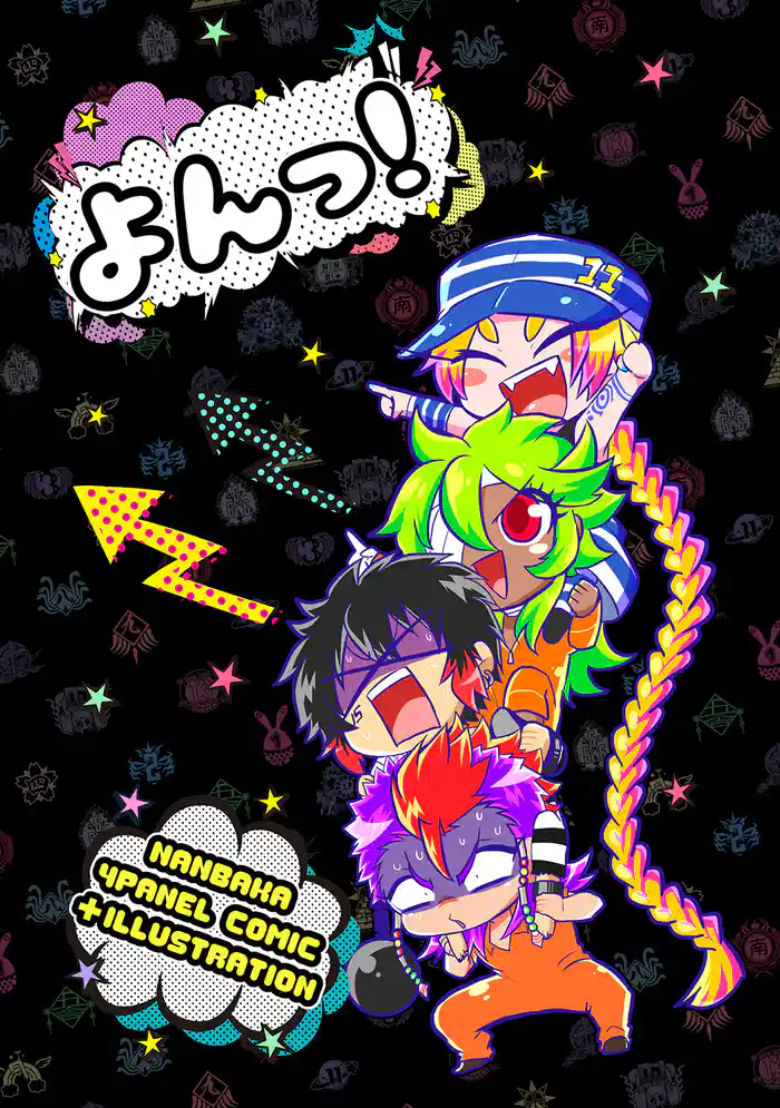 よんっ！ ナンバカ