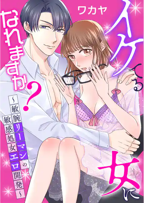 イケてる女になれますか？～敏腕リーマンの敏感処女エロ開発～