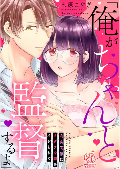 「俺がちゃんと監督するよ」　肉食同僚にミダラな癖をイジられて
