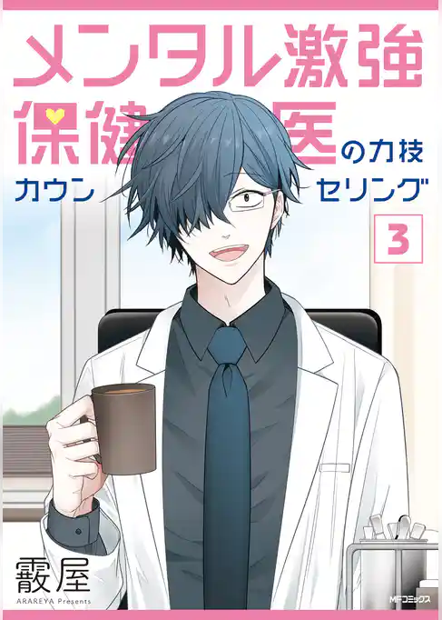 メンタル激強保健医の力技カウンセリング